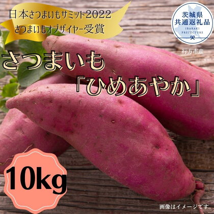 さつまいも「ひめあやか」10kg（茨城県共通返礼品・行方市産）