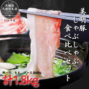 【ふるさと納税】美明豚 しゃぶしゃぶ食べ比べセット 1.8kg(茨城県共通返礼品・行方市産)