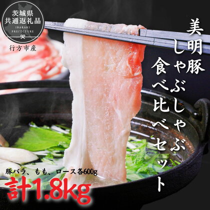 美明豚　しゃぶしゃぶ食べ比べセット　1.8kg（茨城県共通返礼品・行方市産）