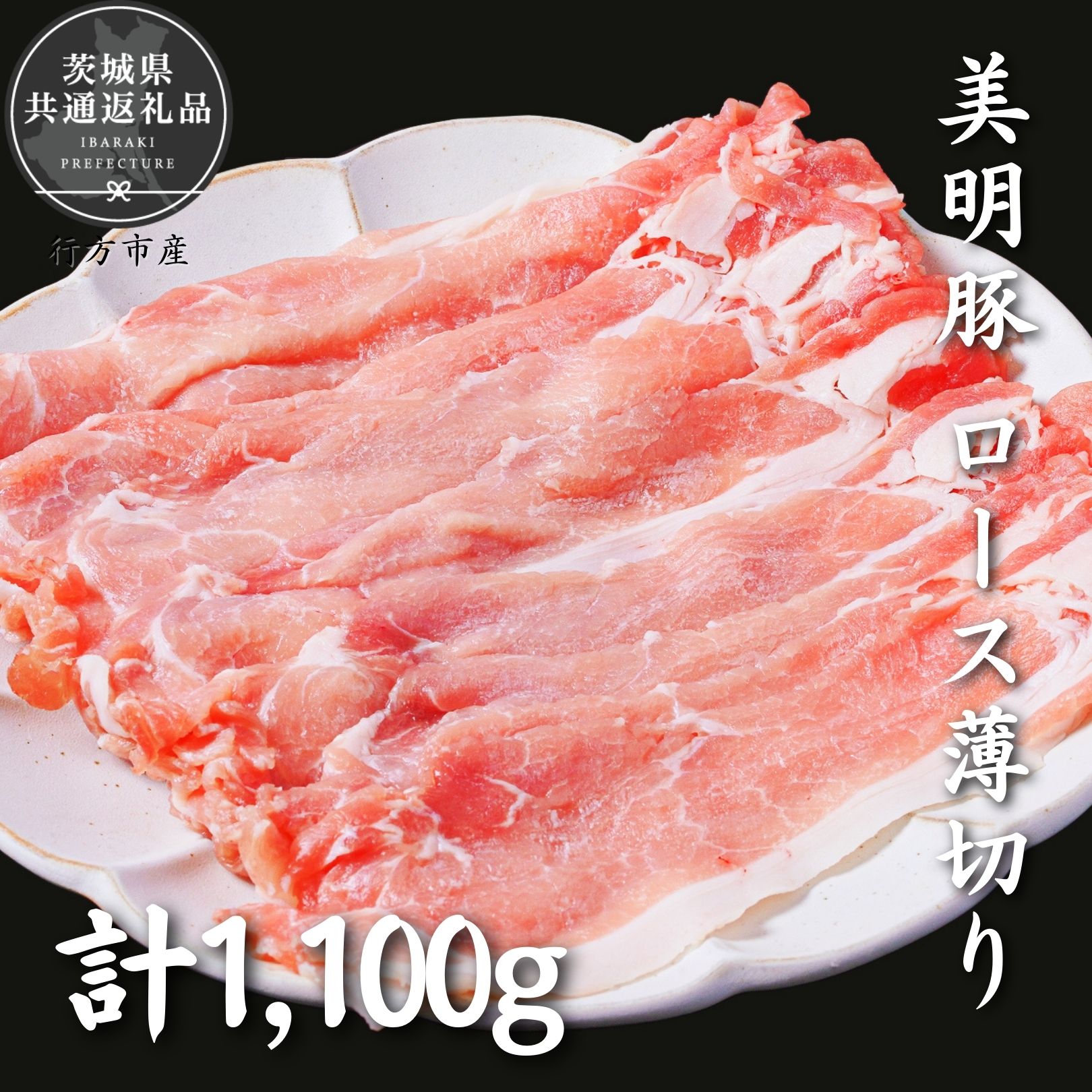 美明豚 ロース薄切り 1.1kg(茨城県共通返礼品・行方市産)