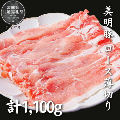 美明豚　ロース薄切り　1.1kg（茨城県共通返礼品・行方市産）