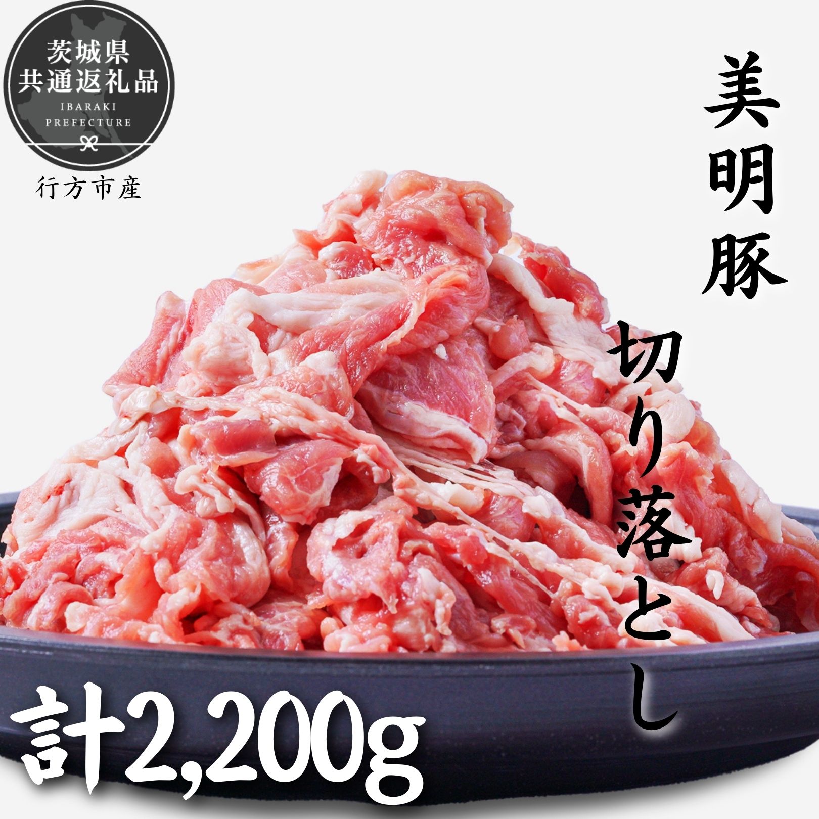 美明豚 切り落とし 2.2kg(茨城県共通返礼品・行方市産)