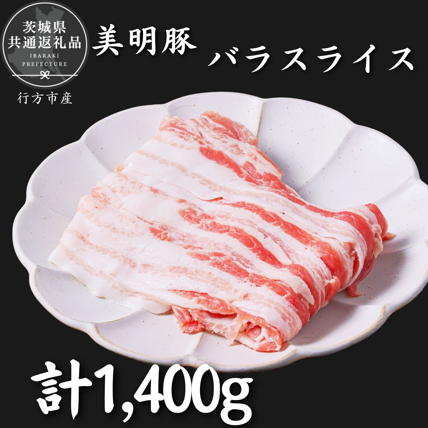 【ふるさと納税】美明豚　バラスライス　1.4kg（茨城県共通