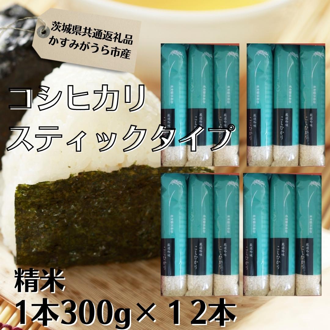 コシヒカリ スティックタイプ 3.6kg(茨城県共通返礼品・かすみがうら市産)