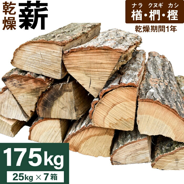 【ふるさと納税】 ナラ・クヌギ・カシ【乾燥薪】大割まき25kg×7箱