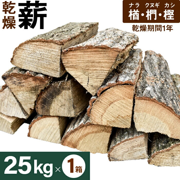 【ふるさと納税】 ナラ・クヌギ・カシ【乾燥薪】大割まき25kg×1箱