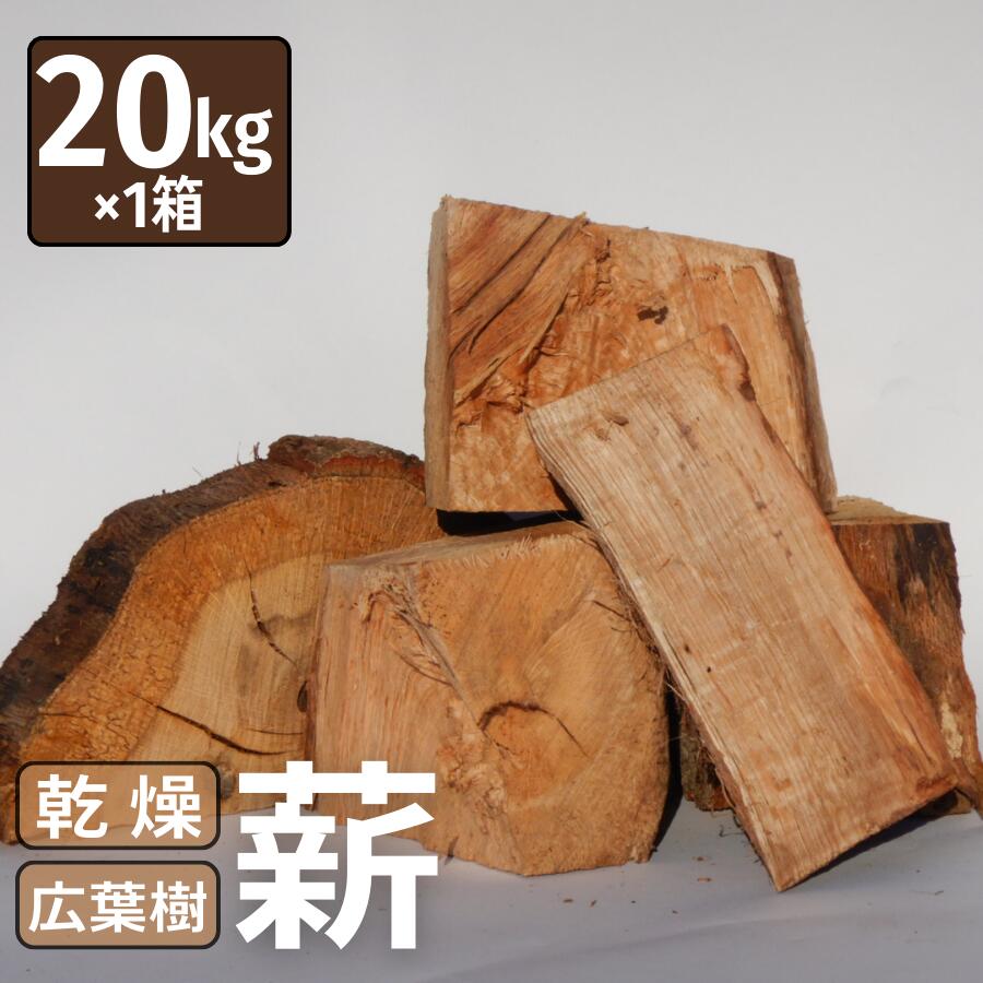 楽天市場】広葉樹 薪(総重量(kg)20~24.9kg)(燃料 楽天市場】広葉樹 薪(総重量(kg)20~24.9kg)(燃料
