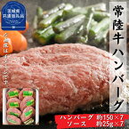 【ふるさと納税】常陸牛【黒毛和牛】 ハンバーグ 約150g×7枚セット（茨城県共通返礼品・茨城町産）