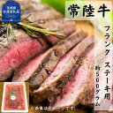 【ふるさと納税】常陸牛【黒毛和牛】希少部位 フランク ステーキ用 約500g（茨城県共通返礼品・茨城町産）