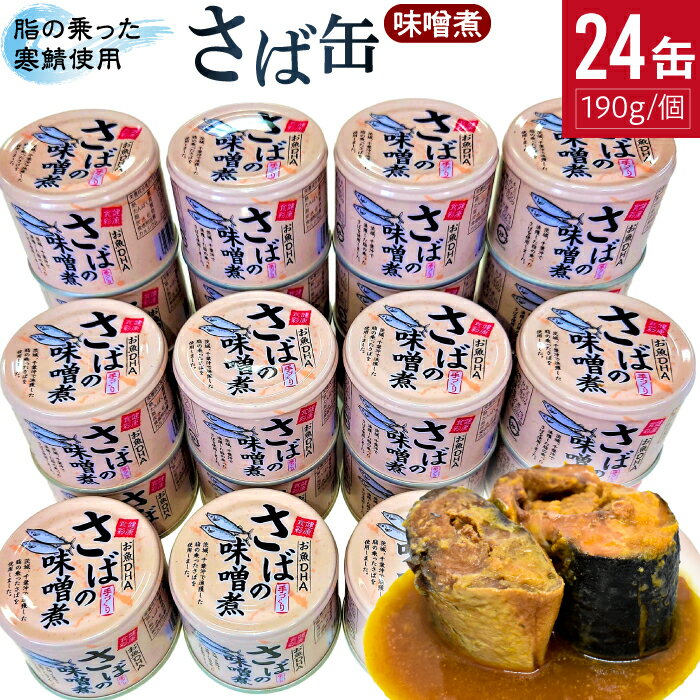 缶詰(水産物加工品)人気ランク3位　口コミ数「7件」評価「4.14」「【ふるさと納税】サバの味噌煮缶詰（サバ缶） 190g×24缶入 1箱」