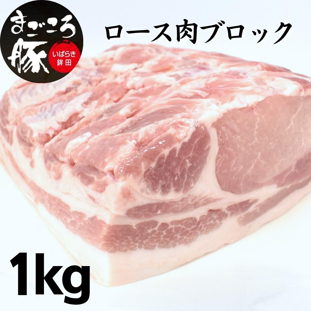 【ふるさと納税】まごころ豚ロース肉ブロック 1.0kg
