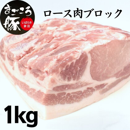 まごころ豚ロース肉ブロック 1.0kg