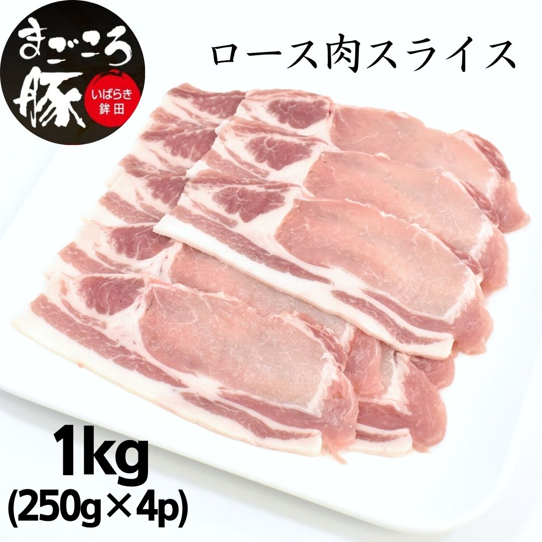 まごころ豚ロース肉スライスセット 1.0kg(250g×4P)