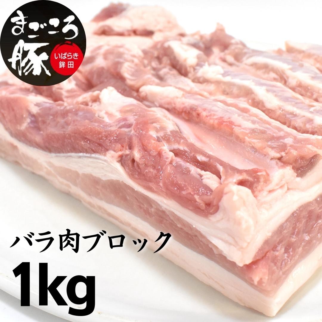 14位! 口コミ数「0件」評価「0」まごころ豚バラ肉ブロック 1.0kg