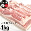 【ふるさと納税】まごころ豚バラ肉ブロック 1.0kg