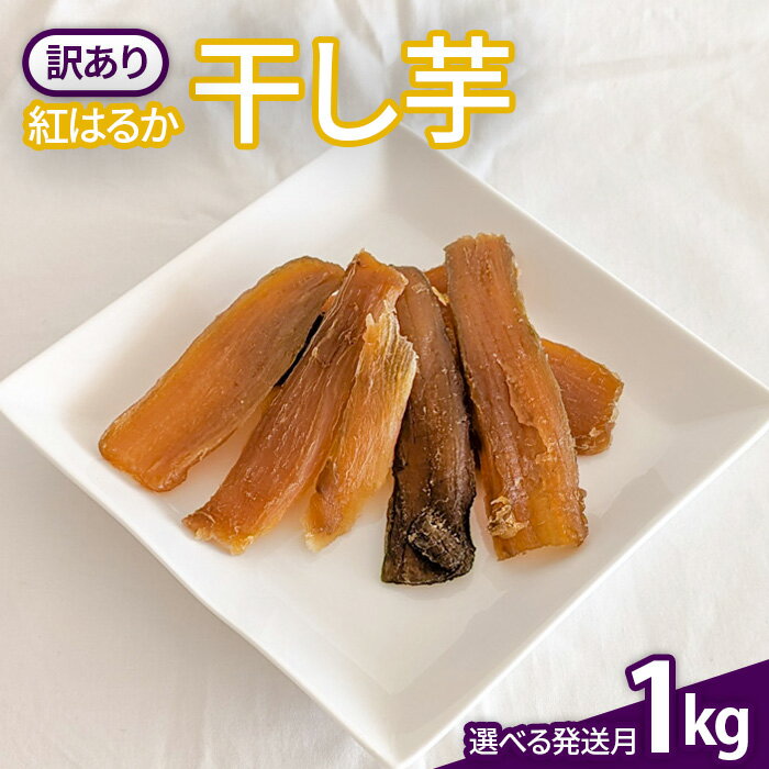 【ふるさと納税】12月〜2月発送! 訳あり ほしいも(紅はるか)1kg B級品 干し芋 紅はるか 無添加 国産 茨城 鉾田市 さつまいも 甘い なめらか ねっと...