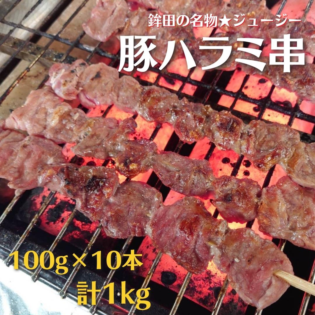 鉾田の名物★豚ハラミ串 100g×10本/計1kg