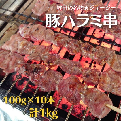 鉾田の名物★豚ハラミ串　100g×10本／計1kg