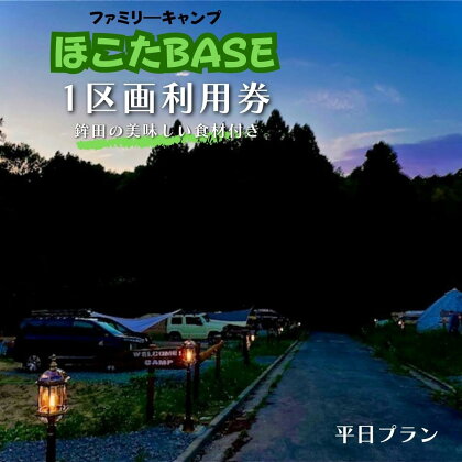 【ほこたBASE】キャンプ場　1区画利用券＆鉾田の美味しい食材付き（平日プラン）