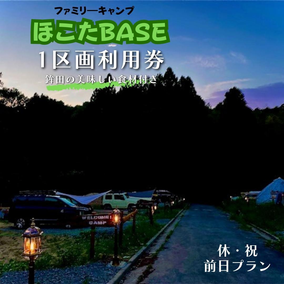 [ほこたBASE]キャンプ場 1区画利用券&鉾田の美味しい食材付き(休祝前日プラン)