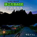 【ふるさと納税】ファミリーキャンプほこたBASE【平日限定】1区画利用券 ひな壇サイトで人気!