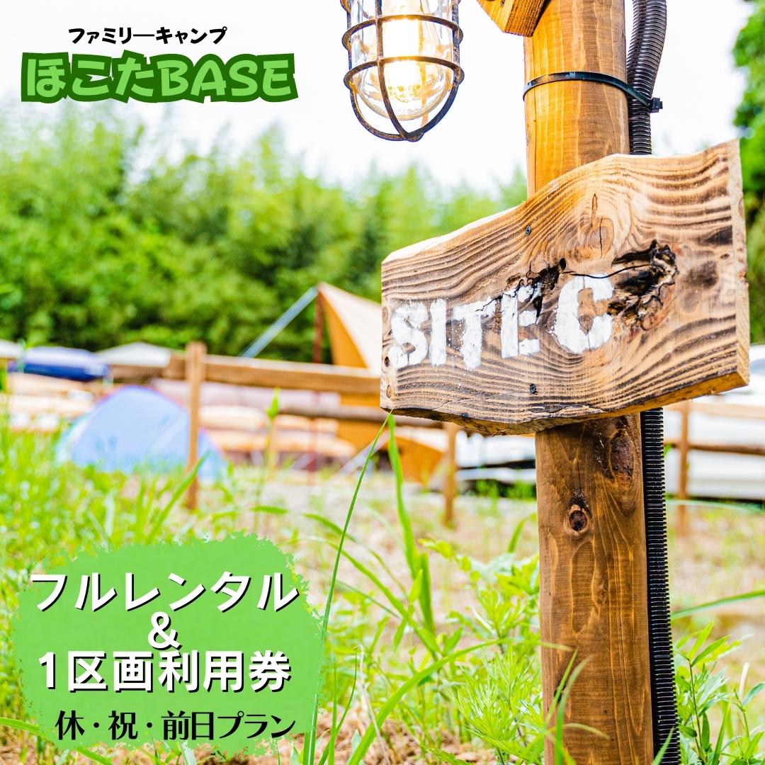 3位! 口コミ数「0件」評価「0」【ほこたBASE】キャンプ場　1区画利用券＆フルレンタル（休祝前日プラン）はじめての方へおすすめ