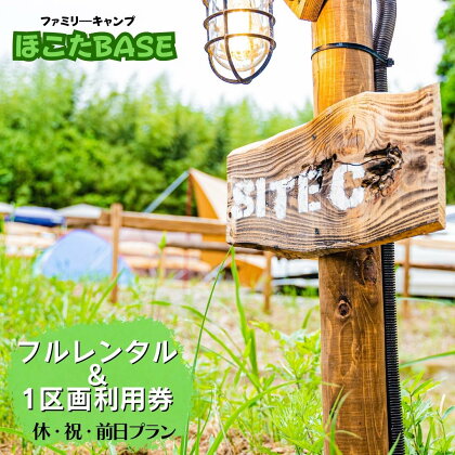 【ほこたBASE】キャンプ場　1区画利用券＆フルレンタル（休祝前日プラン）はじめての方へおすすめ