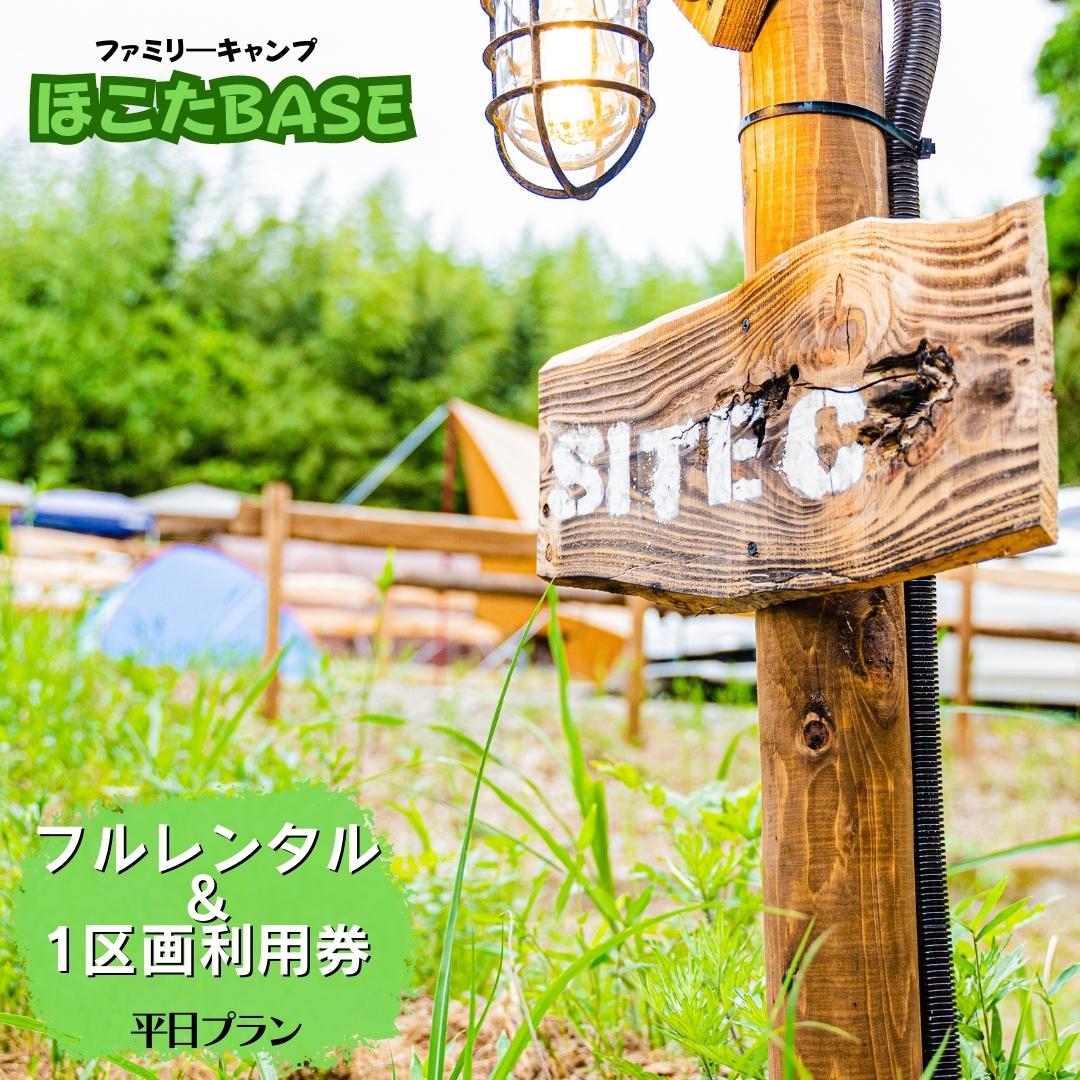 6位! 口コミ数「0件」評価「0」【ほこたBASE】キャンプ場　1区画利用券＆フルレンタル（平日プラン）はじめての方におすすめ