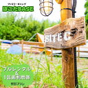 【ふるさと納税】【ほこたBASE】キャンプ場 1区画利用券&フルレンタル(平日プラン)はじめての方におすすめ