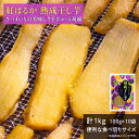 【ふるさと納税】熟成 干し芋 1kg (100g×10袋) 紅はるか ほしいも 干しいも ほし芋 人気 お菓子 ランキング スイーツ 送料無料 日 取り寄せ お...