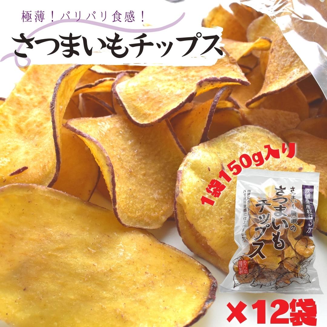 スナック菓子(ポテトチップス)人気ランク21位　口コミ数「4件」評価「5」「【ふるさと納税】パリパリ食感☆さつまいもチップス　1袋150g×12個入り　1箱」