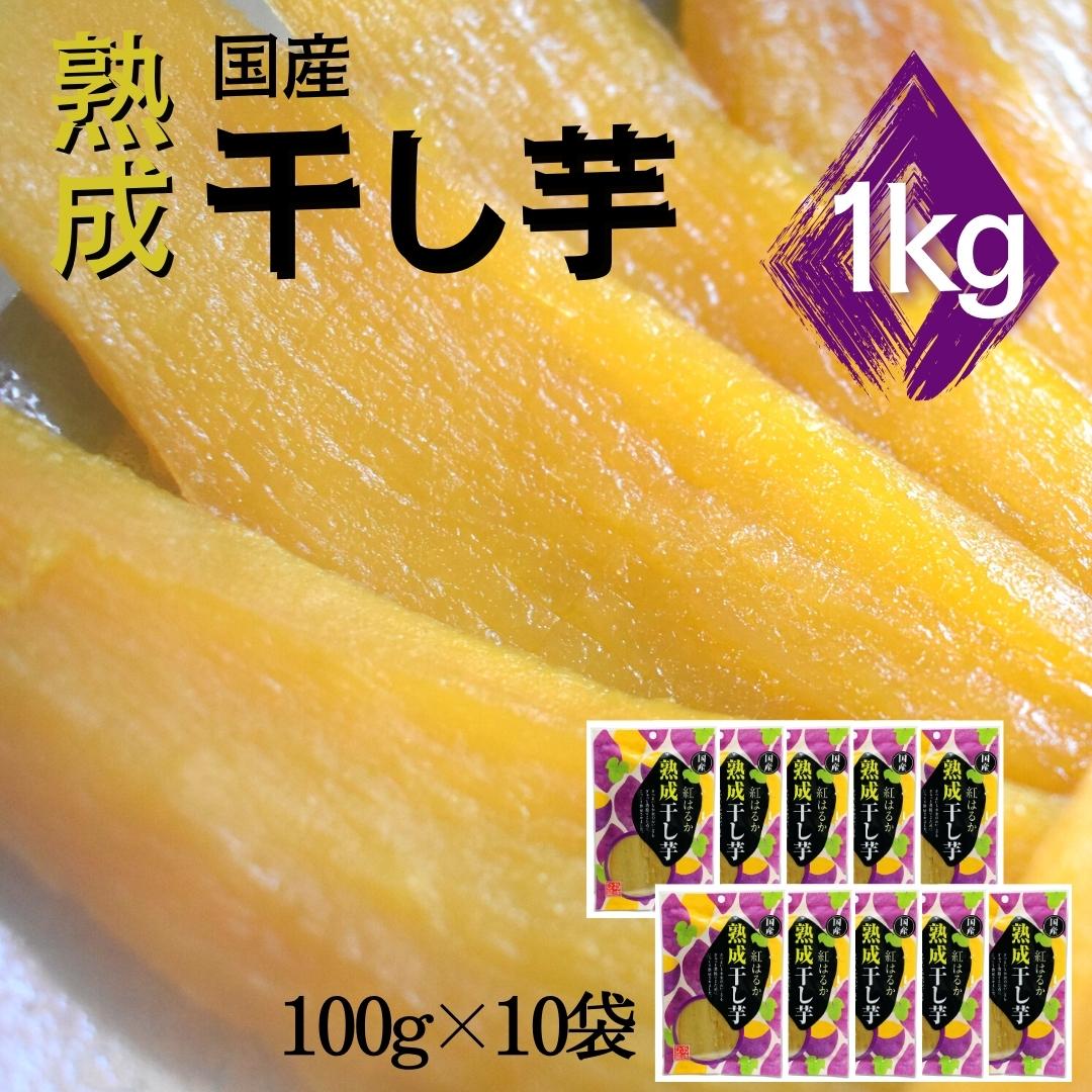 【ふるさと納税】紅はるか 熟成干し芋(100g×10袋)　計