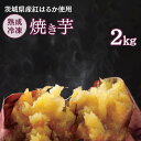 商品説明 名称 【ふるさと納税】K-3 熟成冷凍焼き芋（紅はるか） 容量 2kg（500g×4袋） 発送区分 冷凍 発送時期 寄附納入確認後、一ヶ月以内に発送します。 賞味期限 製造から1年6か月 注意事項 ※画像はイメージです。 提供事業者 株式会社　米川商事 ・ふるさと納税よくある質問はこちら ・寄付申込みのキャンセル、返礼品の変更・返品はできません。あらかじめご了承ください。蜜の甘さ持つと言われる茨城県産の紅はるかを使用して焼き芋にしました。 収穫した紅はるかを温度管理をした貯蔵庫で熟成し、甘味が増した芋をスチーム加熱し、冷却後に袋詰めをした品になります。 レンジで温め、しっとりと甘い焼き芋を味わってもいいですし、半解凍でアイス感覚でも楽しめます。 「ふるさと納税」寄附金は、下記の事業を推進する資金として活用してまいります。 寄附を希望される皆さまの想いでお選びください。 市長が必要と認める事業 産業の振興に資する事業 市のイメージづくり等への事業 健康づくり・スポーツ推進への事業 文化・芸術活動に資する事業 子育て・高齢化・人口減少対策事 特徴のご希望がなければ、市政全般に活用いたします。 【お届け先について】 入金確認後、注文内容確認画面の『注文者情報』に記載の住所にお送りいたします。 【発送の時期について】 寄附確認後、1ヶ月以内を目途に、お礼の特産品とは別にお送りいたします。