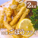 商品説明 名称 【ふるさと納税】冷凍ごぼうフライ 容量 2kg（1kg×2袋） 発送区分 冷凍 発送時期 寄附納入確認後、一ヶ月以内に発送します。 賞味期限 製造後1年間 提供事業者 米川商事 ・ふるさと納税よくある質問はこちら ・寄付申込みのキャンセル、返礼品の変更・返品はできません。あらかじめご了承ください。秋から春の状態のいい茨城県産のごぼうを使用しています。 弊社カット工場で加工製造し、専門揚げ物製造会社に委託・手作業揚げをしています。 「ふるさと納税」寄附金は、下記の事業を推進する資金として活用してまいります。 寄附を希望される皆さまの想いでお選びください。 市長が必要と認める事業 産業の振興に資する事業 市のイメージづくり等への事業 健康づくり・スポーツ推進への事業 文化・芸術活動に資する事業 子育て・高齢化・人口減少対策事 特徴のご希望がなければ、市政全般に活用いたします。 【お届け先について】 入金確認後、注文内容確認画面の『注文者情報』に記載の住所にお送りいたします。 【発送の時期について】 寄附確認後、1ヶ月以内を目途に、お礼の特産品とは別にお送りいたします。