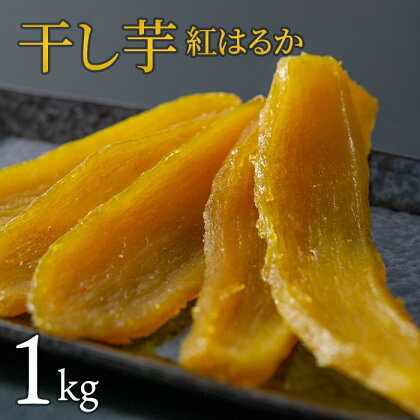 干し芋（紅はるか）　1kg