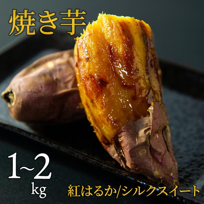 焼き芋（紅はるか/シルクスイート）1～2kg