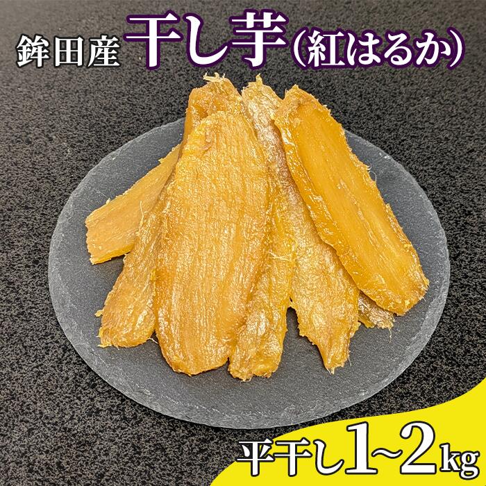 鉾田産 干し芋(紅はるか) 平干し 1〜2kg