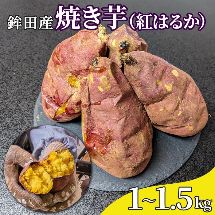 鉾田産 焼き芋(紅はるか)1〜1.5kg