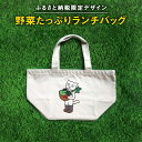【ふるさと納税】野菜たっぷりランチバッグ(4)