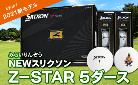 【ふるさと納税】【2021新モデル】　ゴルフ ゴルフ用品　ボール　NEWスリクソンZ−STAR 5ダース　ゴルフボール　最新モデル