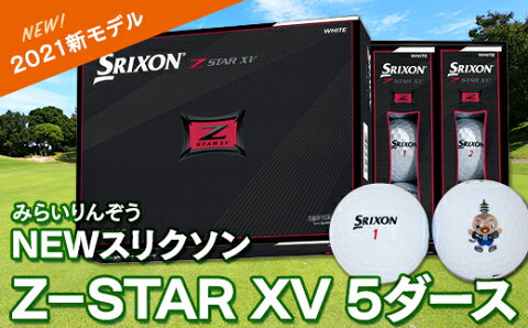 【ふるさと納税】【2021新モデル】　ゴルフ ゴルフ用品　ボール　NEWスリクソンZ−STAR XV 5ダース　ゴルフボール　最新モデル