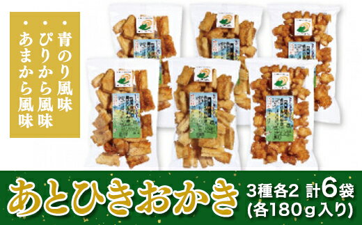 あとひきおかき 3種各2 計6袋 各180g入り