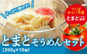 【ふるさと納税】とまとそうめん セット トマト そうめん 乾麺 素麺 リコピン ご当地 夏休み