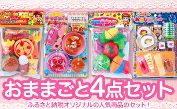 【ふるさと納税】 おもちゃ ままごと おままごと4点セット お店 女の子 プレゼント 3歳以上