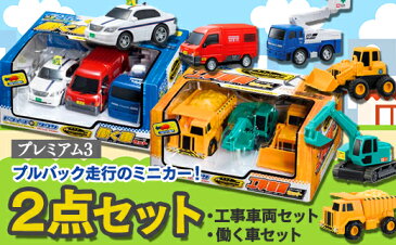 【ふるさと納税】 おもちゃ ミニカー プレミアム3 2点セット(プレミアム3工事車両セット、働く車セット) 車 男の子 プレゼント