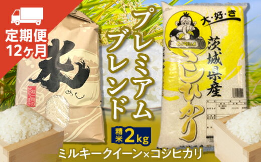 [定期便]プレミアムブレンド(2kg×12ヶ月) 新生活 プレゼント 新生活応援 必要なもの 便利 おすすめ 消耗品 一人暮らし 二人暮らし 必要