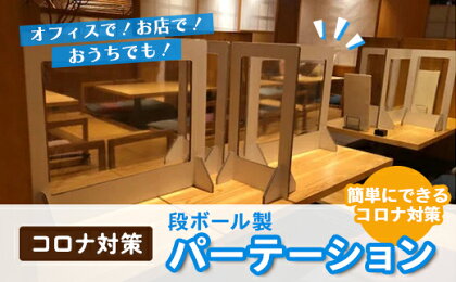 【コロナ対策】段ボール製パーテーション