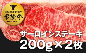 【ふるさと納税】常陸牛サーロイン200g×2枚