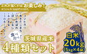 【ふるさと納税】【数量限定】<令和2年産新米>茨城県産米食べ