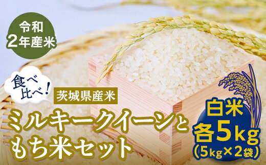 【ふるさと納税】【数量限定】＜令和2年産米＞茨城県産ミルキークイーンともち米セット（各5kg）